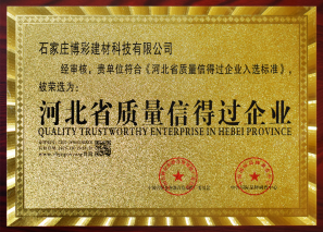 河北省質量信得過企業(yè)