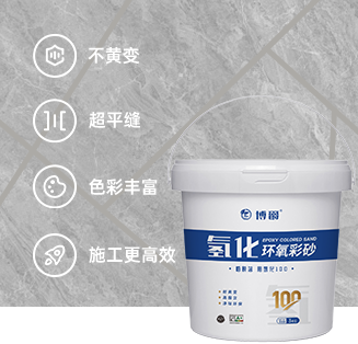 博爵桶裝氫化100環(huán)氧彩砂